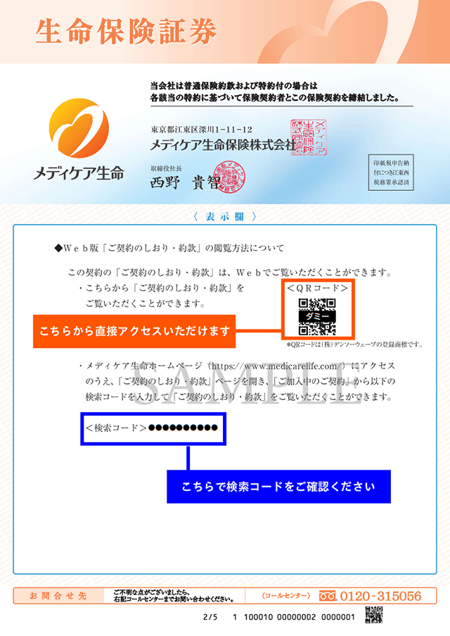 メディケア生命の生命保険証券のQRコード。スマートフォンのカメラで読み取ると、メディケア生命のホームページにアクセスでき、「ご契約のしおり・約款」ページを開くことができます。検索コードは、ご加入中の契約の「ご契約のしおり・約款」を検索するための10桁の英数字です。メディケア生命ホームページの「ご契約のしおり・約款」ページから「ご加入中のご契約」ページを開き、入力します。