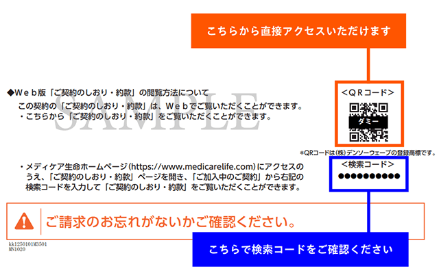 メディケア生命のご契約内容のお知らせ(郵送の場合)にあるWeb版ご契約のしおり・約款の案内。QRコードを読み取ると、メディケア生命のホームページにアクセスし、「ご契約のしおり・約款」ページを開くことができます。検索コードは、メディケア生命のホームページの「ご契約のしおり・約款」ページから、ご加入中のご契約のしおり・約款を検索するために使用できます。