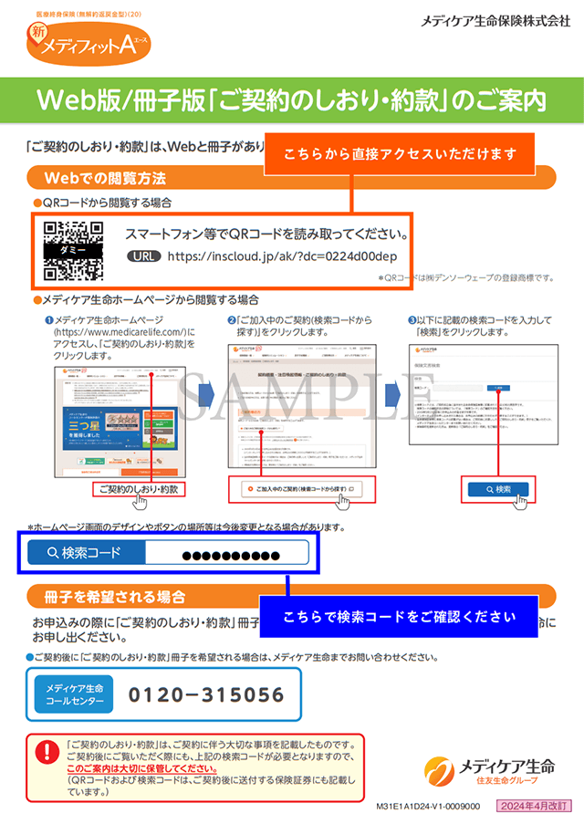 メディケア生命Web版「ご契約のしおり・約款」の閲覧方法を説明するイラスト。スマートフォンでQRコードを読み取ると、メディケア生命の「ご契約のしおり・約款」のWebページにアクセスできます。検索コードを入力するには、メディケア生命ホームページ(https://www.medicarelife.com)にアクセスし、「ご契約のしおり・約款」ページを開きます。その後、「ご加入中のご契約」から検索コードを入力すると、「ご契約のしおり・約款」を閲覧できます。