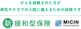 がんを経験された方が病気やケガでの入院に備えるための保険です 新緩和型保険 MICIN Insurance 