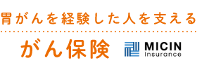 胃がんを経験した人を支えるがん保険 MICIN Insurance