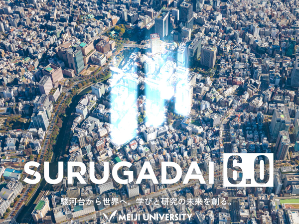 駿河台キャンパス総合施設整備計画「SURUGADAI 6.0」が始動