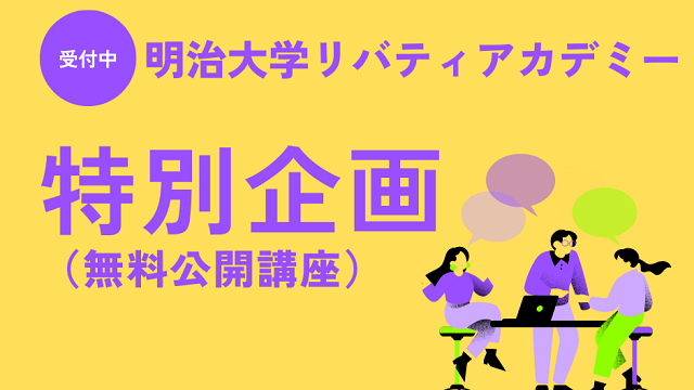 生涯学習－無料で学べる 特別企画