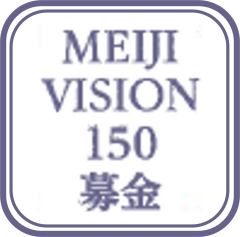 2031年 、明治大学は創立１５０周年を迎えます 。更に「前へ」邁進するためにご協力をお願いします