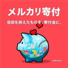 フリマアプリ「メルカリ」を通じて、少額から簡単に寄付ができるようになりました