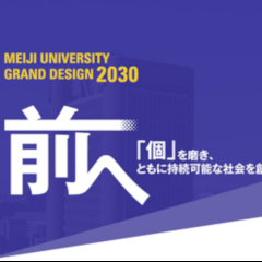 グランドデザイン２０３０　前へ—「個」を磨き、ともに持続可能な社会を創る —