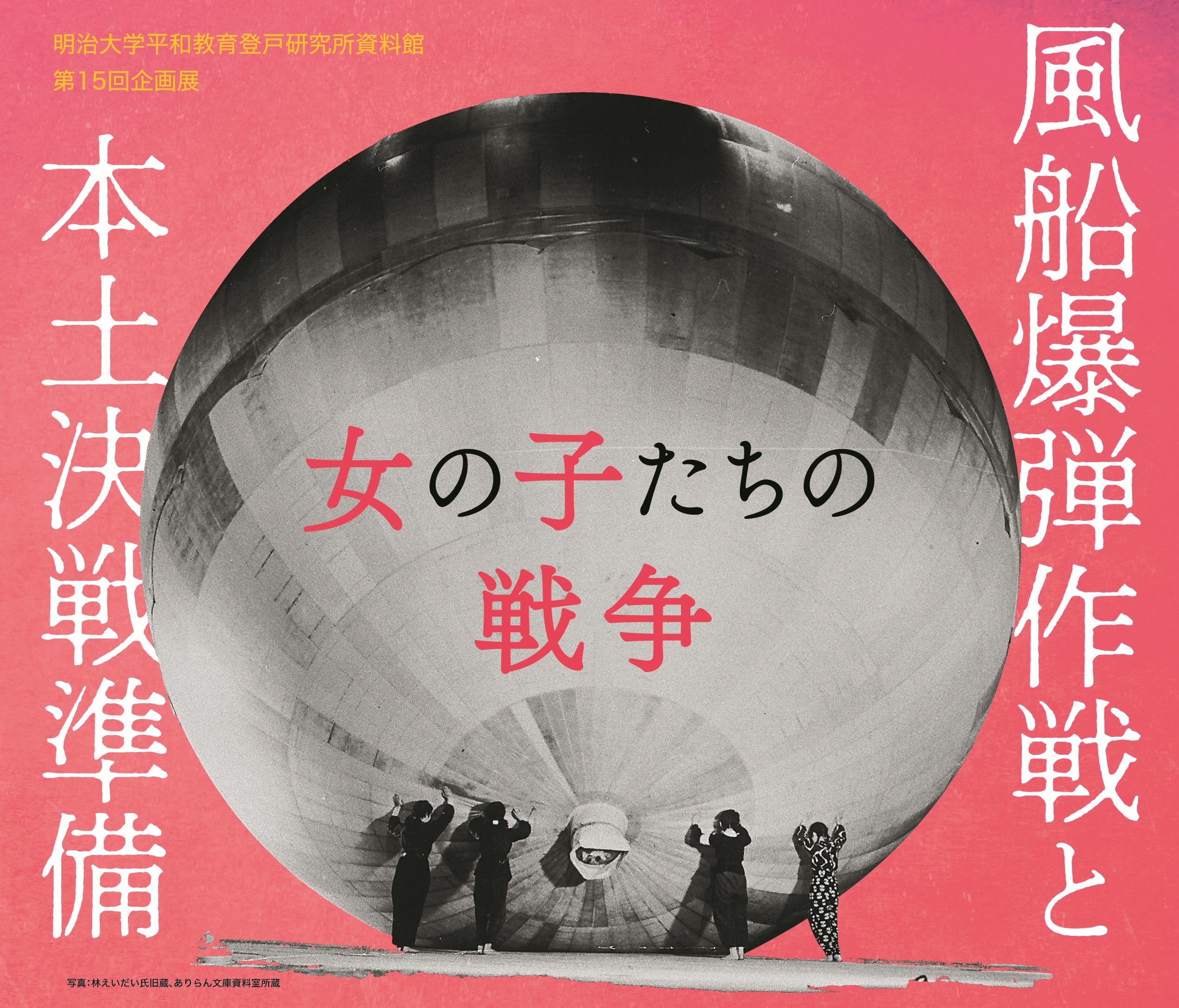 第15回企画展 「風船爆弾作戦と本土決戦準備　—女の子たちの戦争—」 開催のご案内