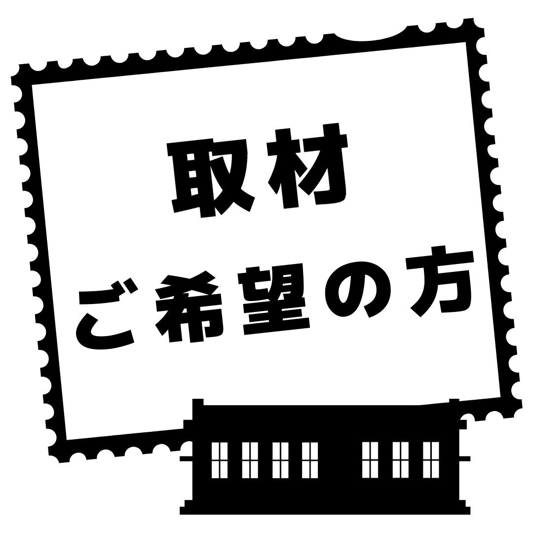 当館へ取材ご希望の方はこちら