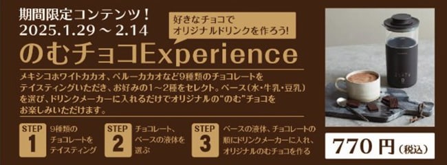 画像：期間限定コンテンツ！2025.1.29～2.14のむチョコExperience　好きなチョコでオリジナルドリンクを作ろう！