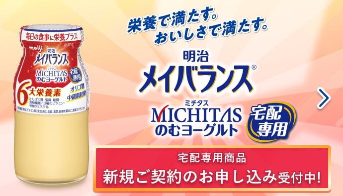 のむヨーグルトでおいしく栄養補給 宅配専用商品新規ご契約お申し込み受付中！