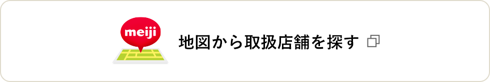 地図から取り扱い店舗を探す