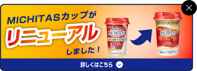 明治MICHITAS カップ パッケージが新しくなりました。