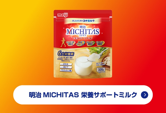 明治 MICHITAS 栄養サポートミルク