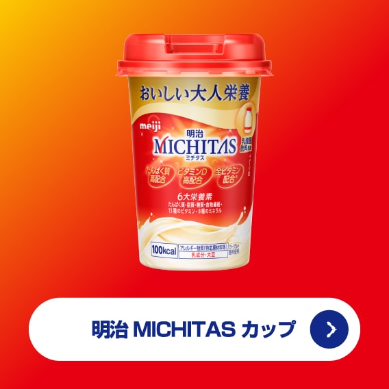 明治MICHITAS カップ