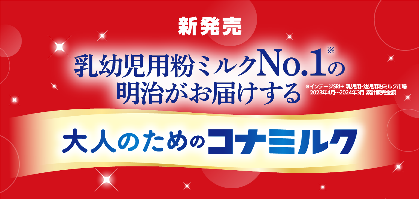 乳幼児用粉ミルクNo.1の明治がお届けする大人のためのコナミルク