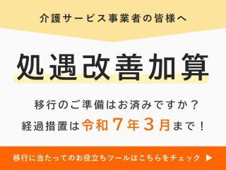 介護職員の処遇改善について