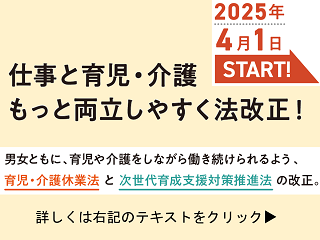 育児・介護休業法及び次世代法が改正！