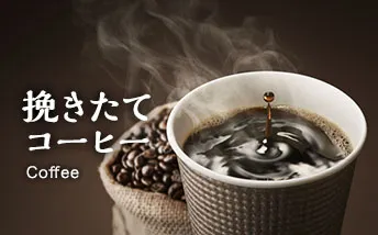 コーヒー