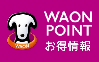 WAON POINT お得情報