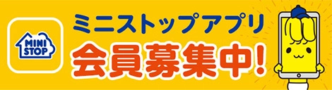 ミニストップアプリ 会員募集中！