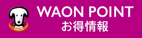 WAON POINT お得情報