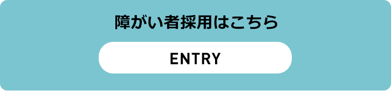 障がい者採用はこちら