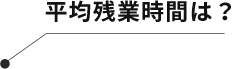 平均残業時間は？