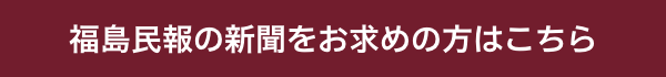 福島民報の新聞をお求めの方はこちら