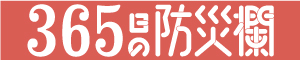 365日の防災欄