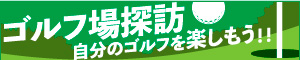 e-ゴルフ場探訪 ～自分のゴルフを楽しもう～