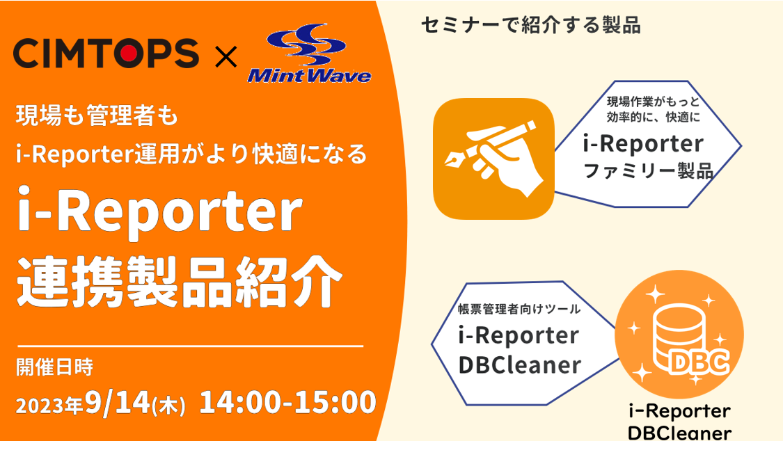 【ウェビナー】現場も管理者も i-Reporter運用がより快適になる　i-Reporter連携製品紹介