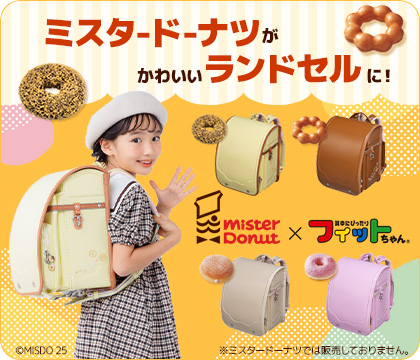 ミスタードーナツがかわいいランドセルに！ misterdonut×背中にぴったりフィットちゃん