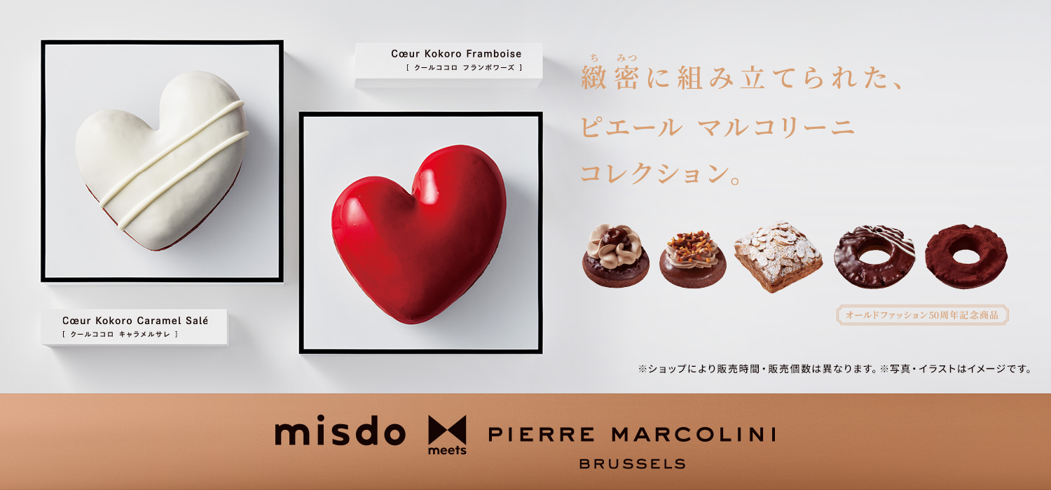 misdo meets PIERRE MARCOLINI 第２弾