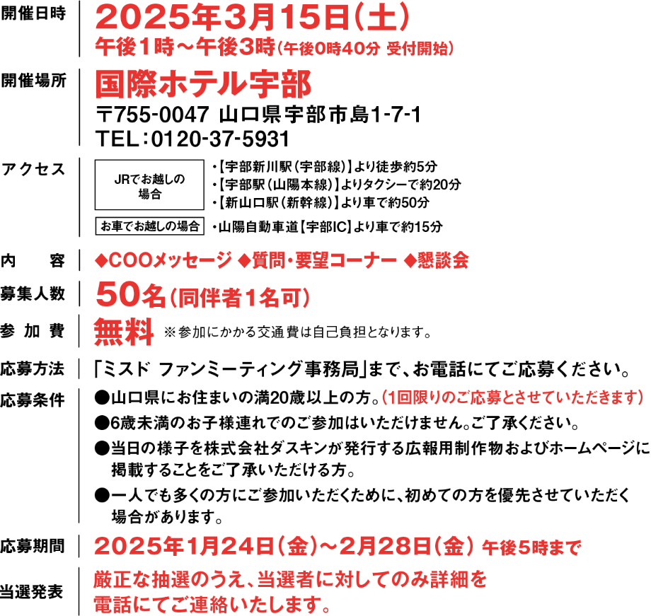 開催日時 2025年3月15日土曜日 午後1時～午後3時(午後0時40分　受付開始) 開催場所 国際ホテル宇部 〒755-0047 山口県宇部市島1-7-1 TEL:0120-37-5931