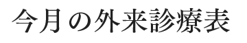 今月の外来診療表