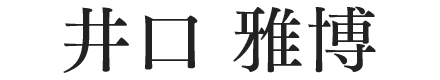 井口 雅博