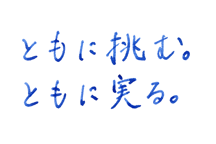 ともに挑む、ともに実る。