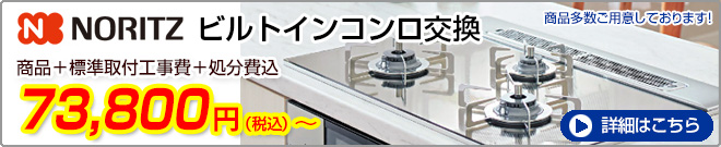 ノーリツビルトインコンロ交換　73,800円から　詳しくはこちら