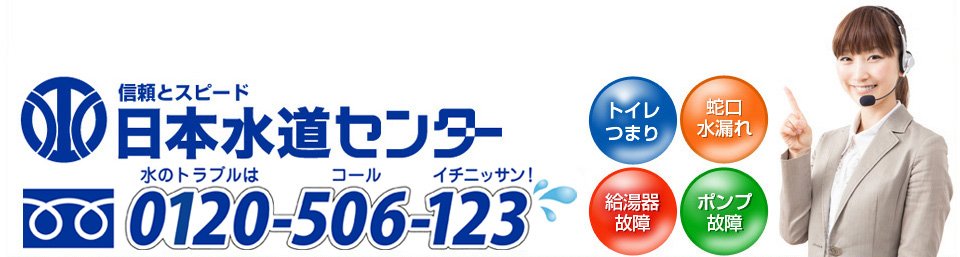 日本水道センター　0120-506-123