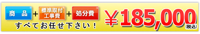 商品＋工事費＋処分費 185,000円