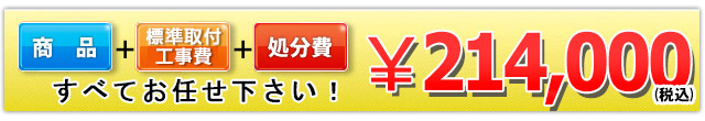 商品＋工事費＋処分費 214,000円