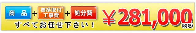 商品＋工事費＋処分費　281,000円