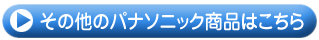 その他のPanasonic商品はこちら