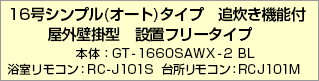 16号オートタイプ　追炊き機能付き　屋外壁掛型　設置フリータイプ 【品番】本体：GT-1660SAWX-2 BL 浴室リモコン：RC-J101S 台所リモコン：RC-J101M