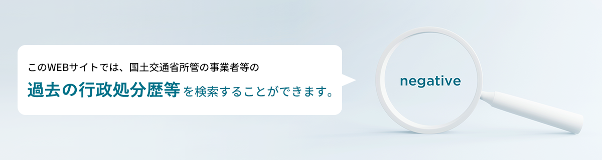 このWEBサイトでは、国土交通省所管の事業者等の過去の行政処分歴を検索することができます。