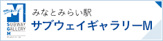 みなとみらい駅 サブウェイギャラリーM