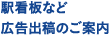 駅看板など広告出稿のご案内