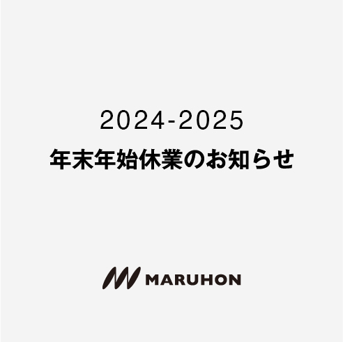 年末年始休業のお知らせ