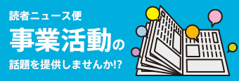 読者ニュース便