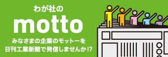 わが社のモットー